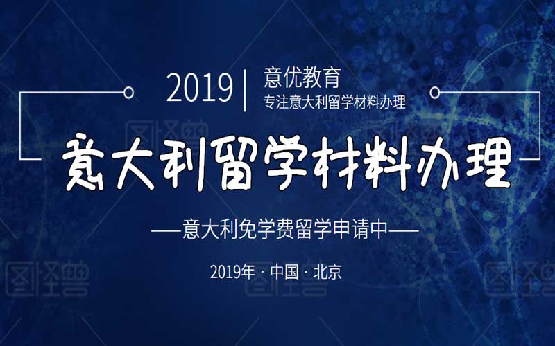 意大利留學(xué)簽證材料